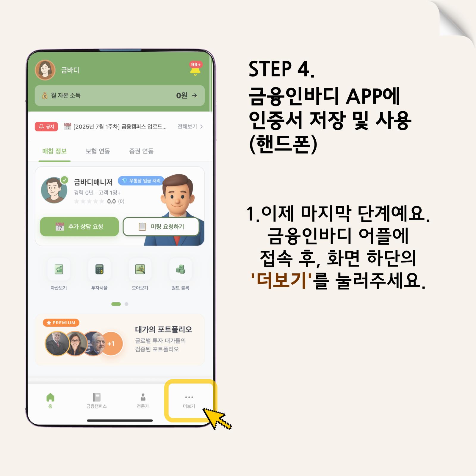 4๋จ๊ณ: ๋๋ณด๊ธฐ ์ง์