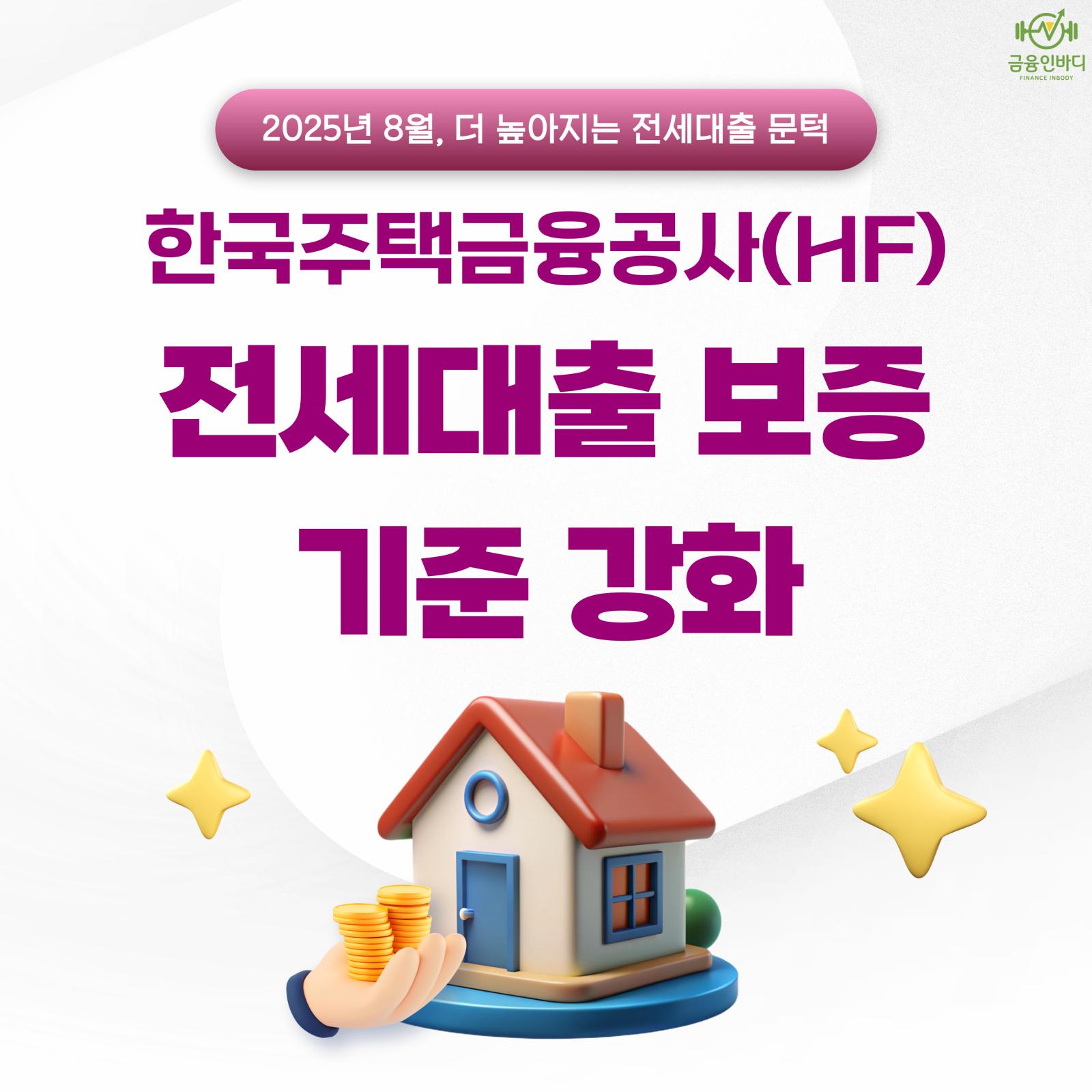 한국주택금융공사 전세대출 보증 기준 강화