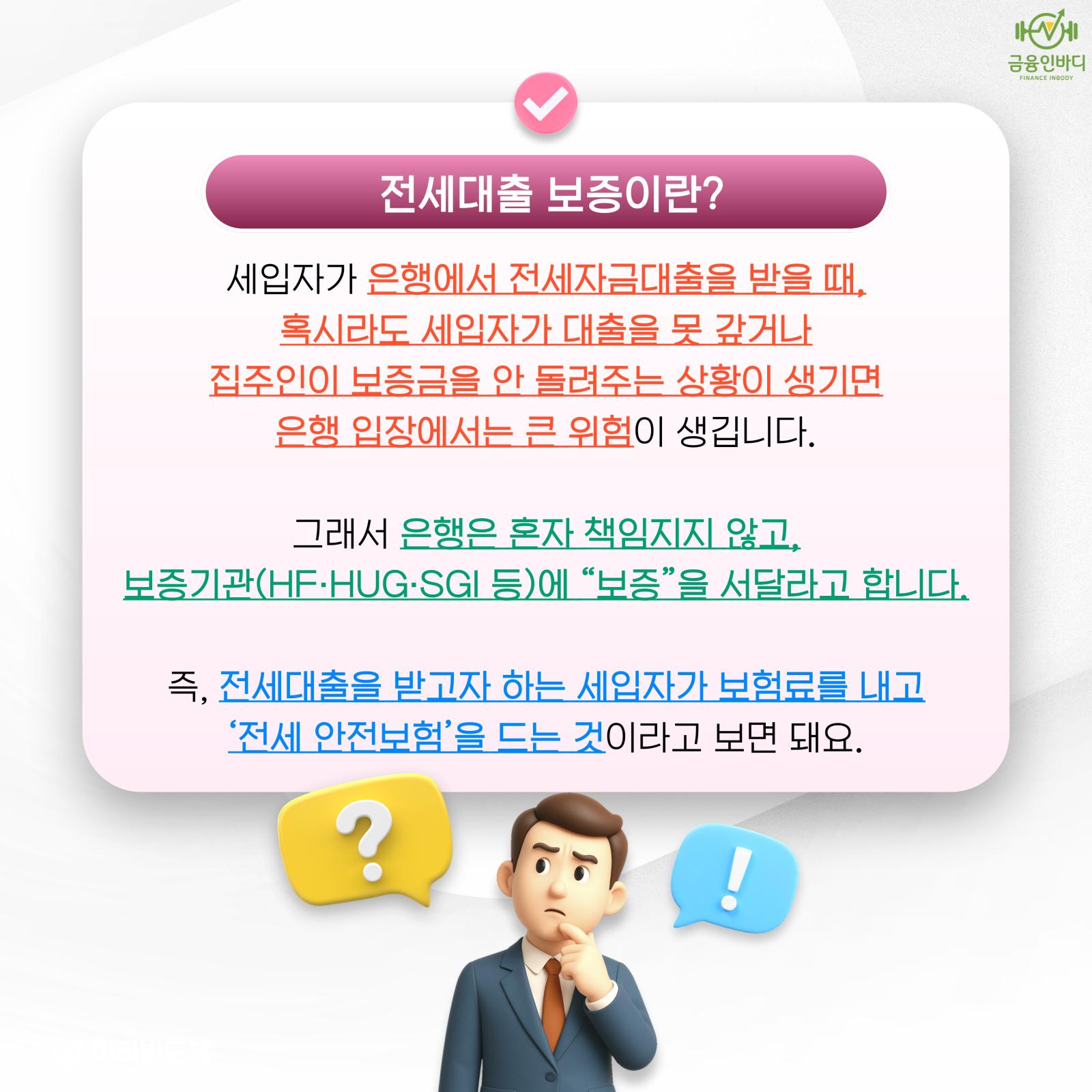 전세대출 보증이란