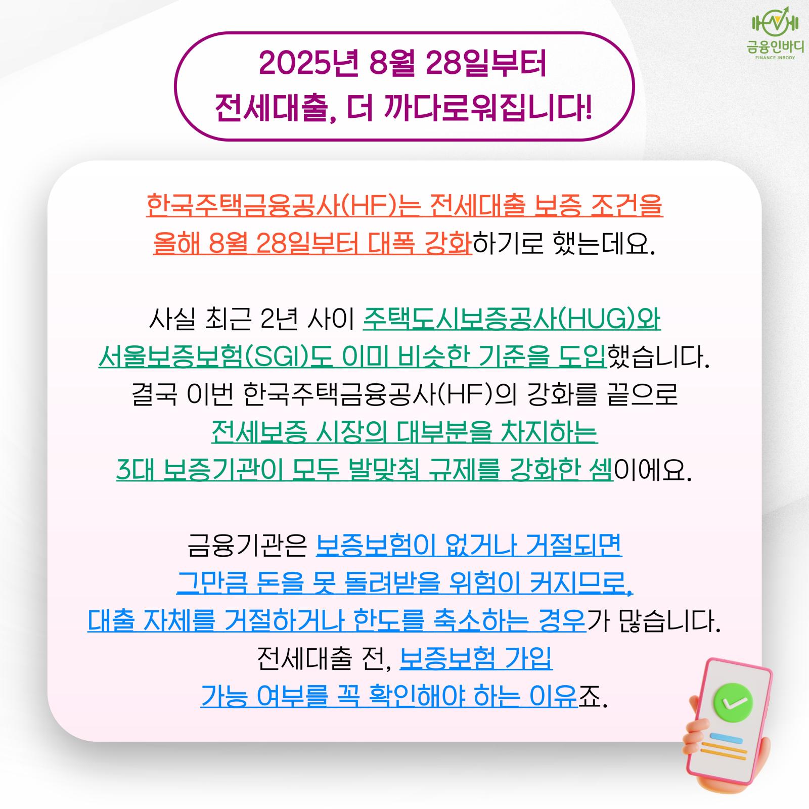 8월 28일부터 더 까다로워져요