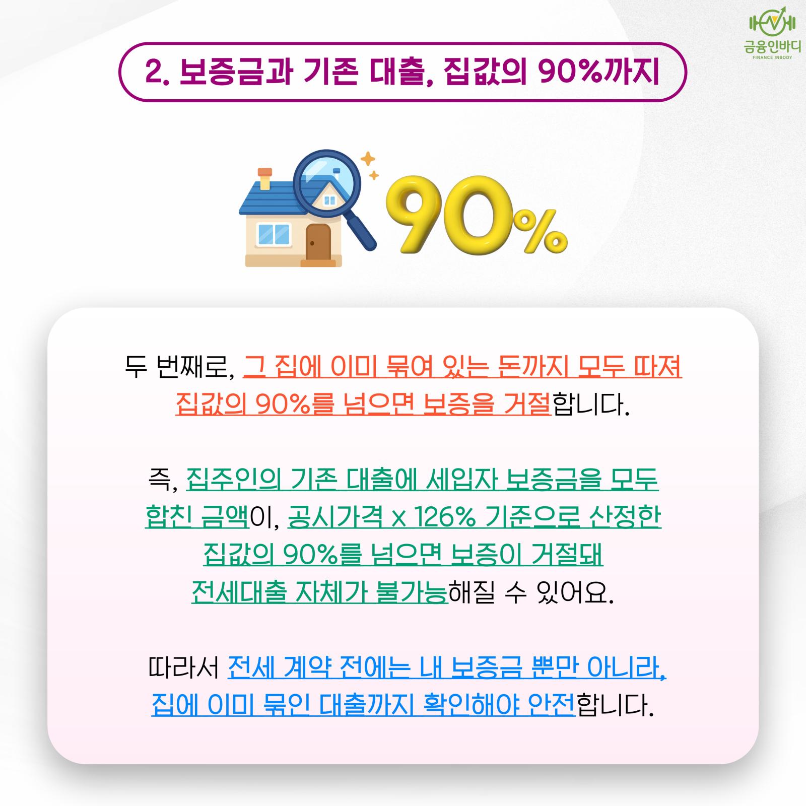 보증금과 기존 대출, 집값의 90%까지