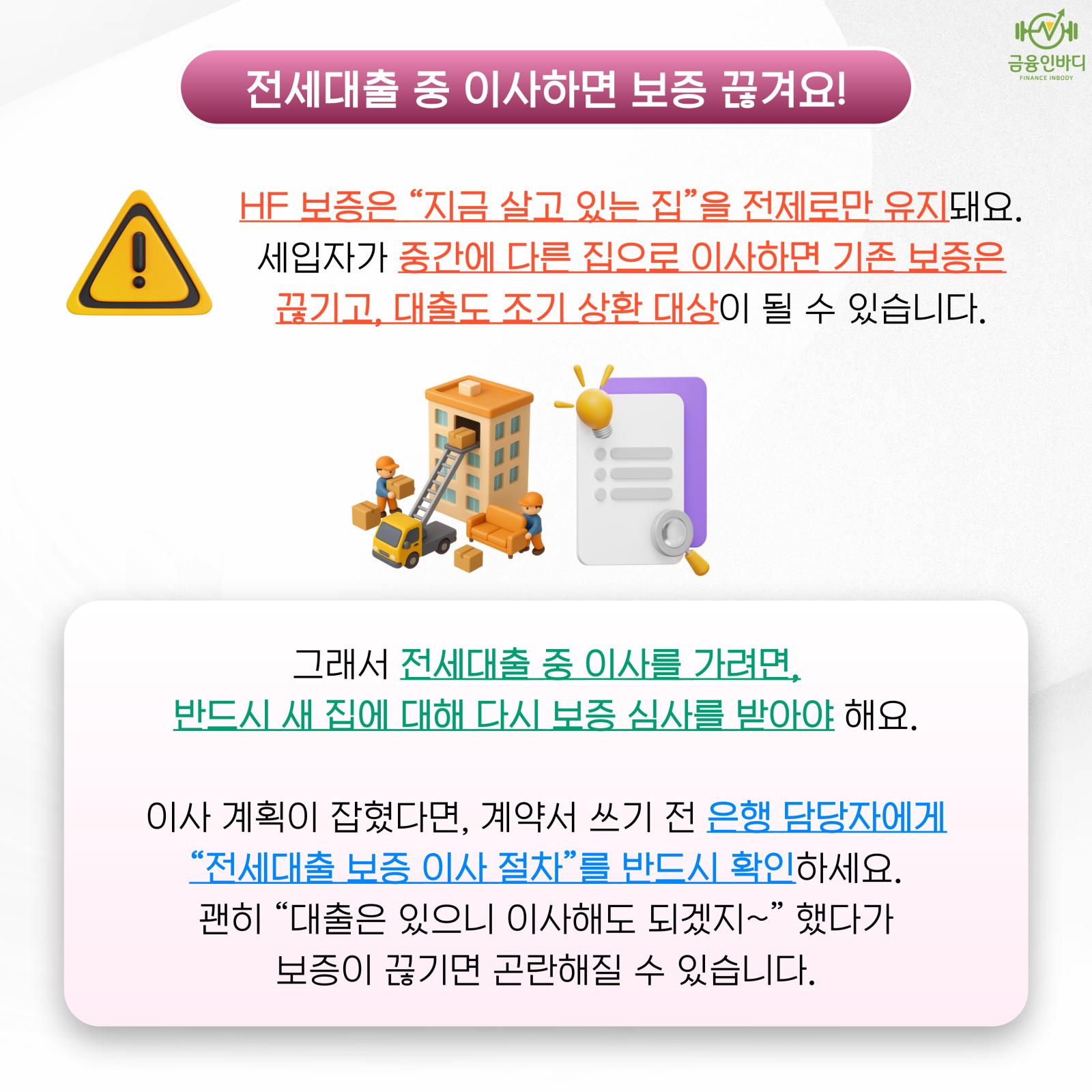 전세대출 중 이사하면 보증 끊겨요