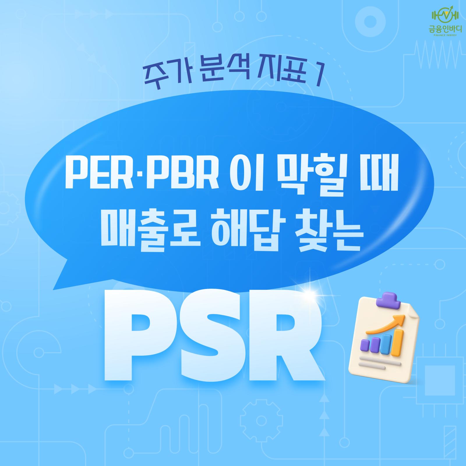 PERยทPBR์ด ๋งํ ๋, PSR ์งํ