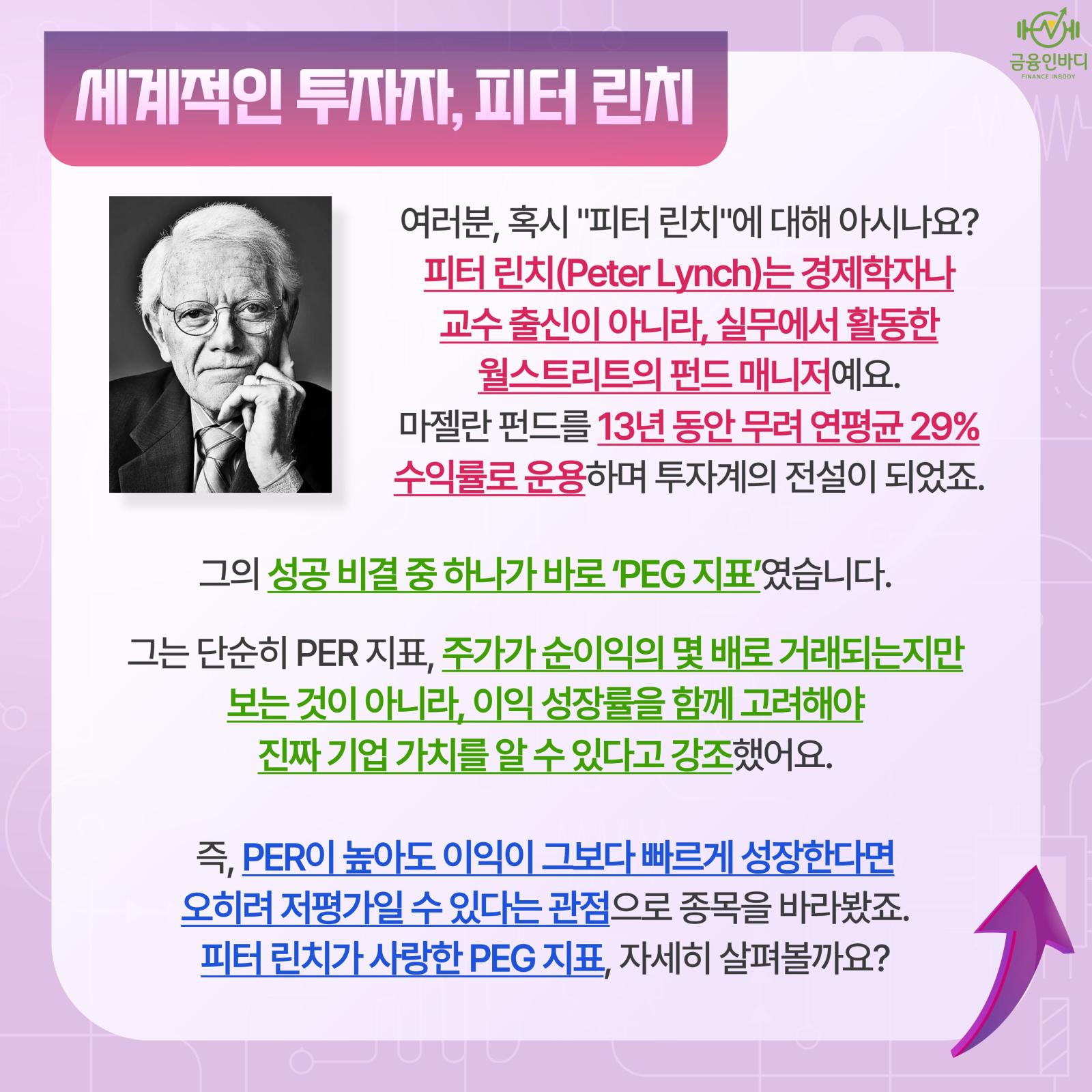 세계적인 투자자, 피터 린치