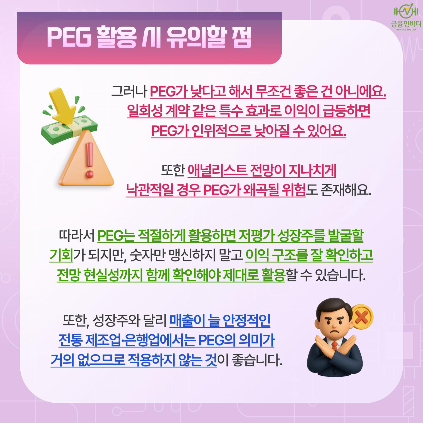 PEG 활용 시 유의할 점