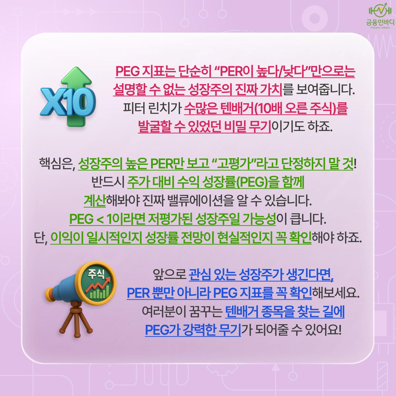 PEG, 텐베거를 찾는 무기