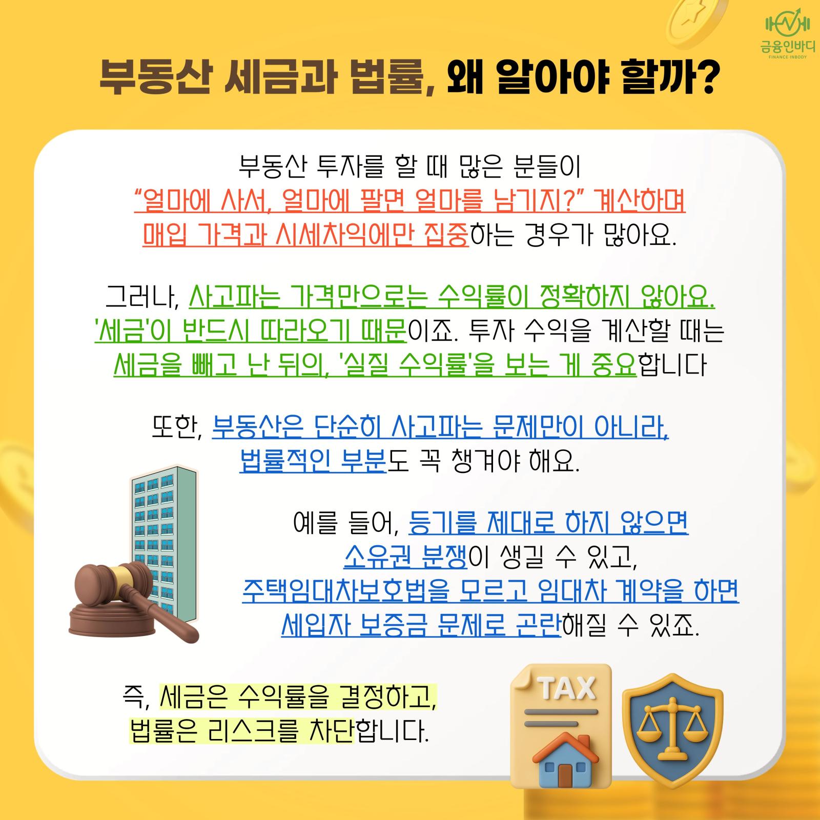 부동산 세금과 법률, 왜 알아야 할까