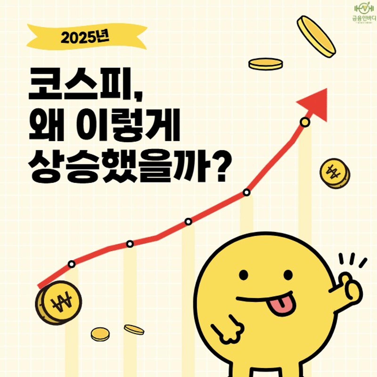 요즘 코스피, 왜 이렇게 상승했을까?