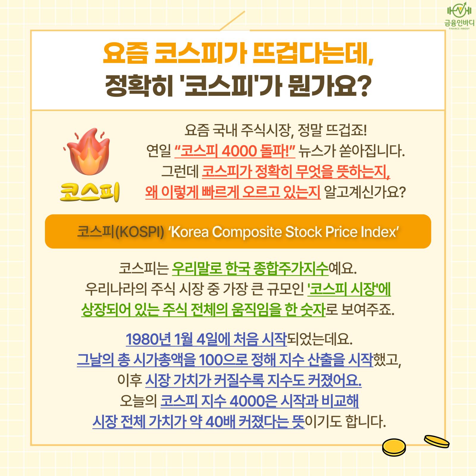 코스피란 정확히 무엇일까요?