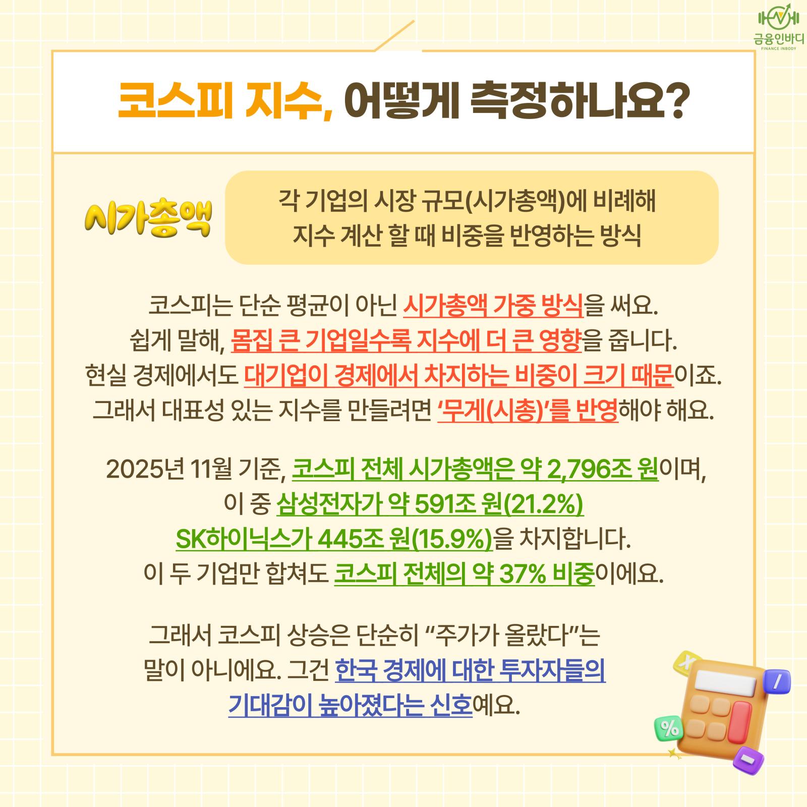 코스피 지수는 어떻게 측정할까요