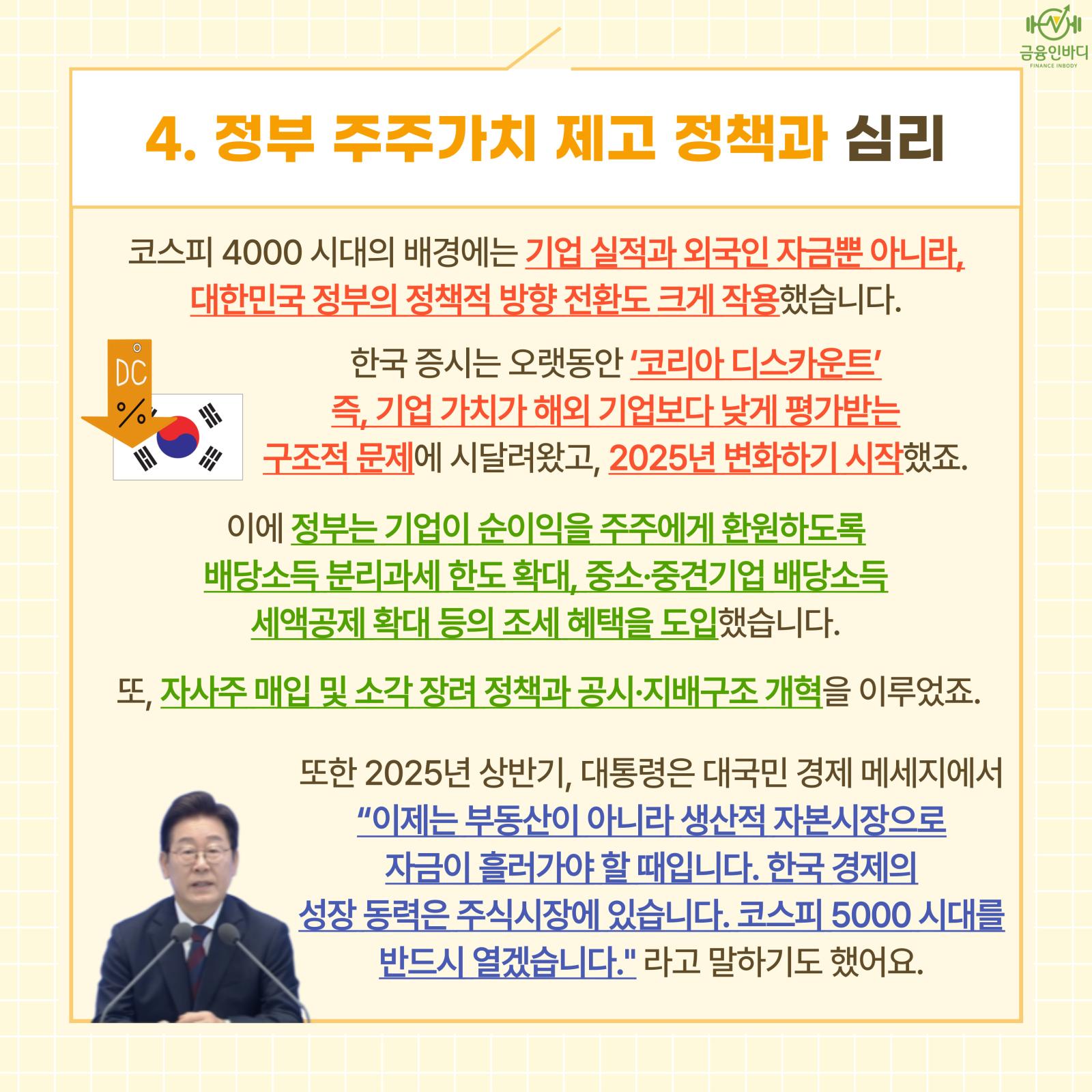 정부 주주가치 제고 정책과 심리