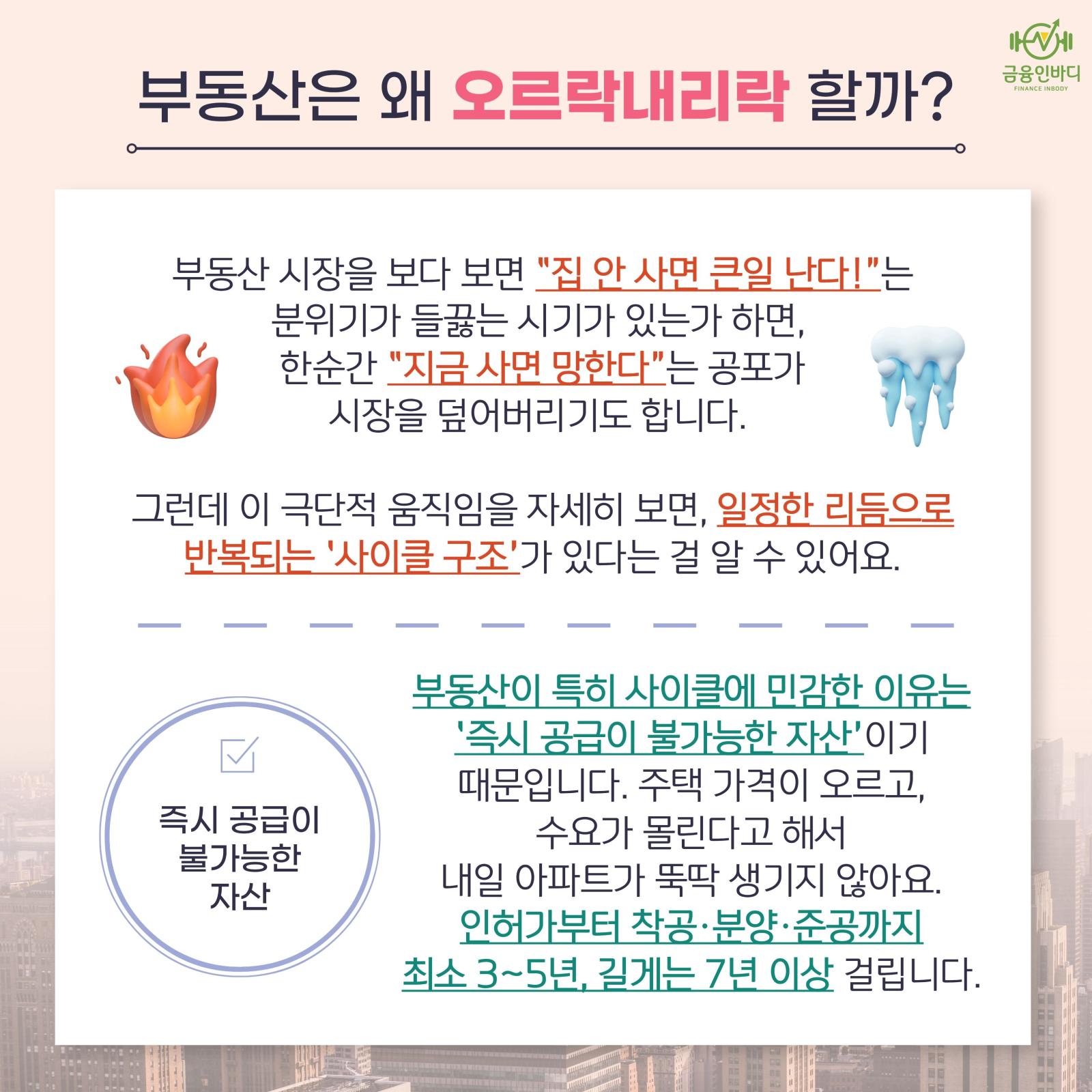 부동산은 왜 오르락내리락 할까?