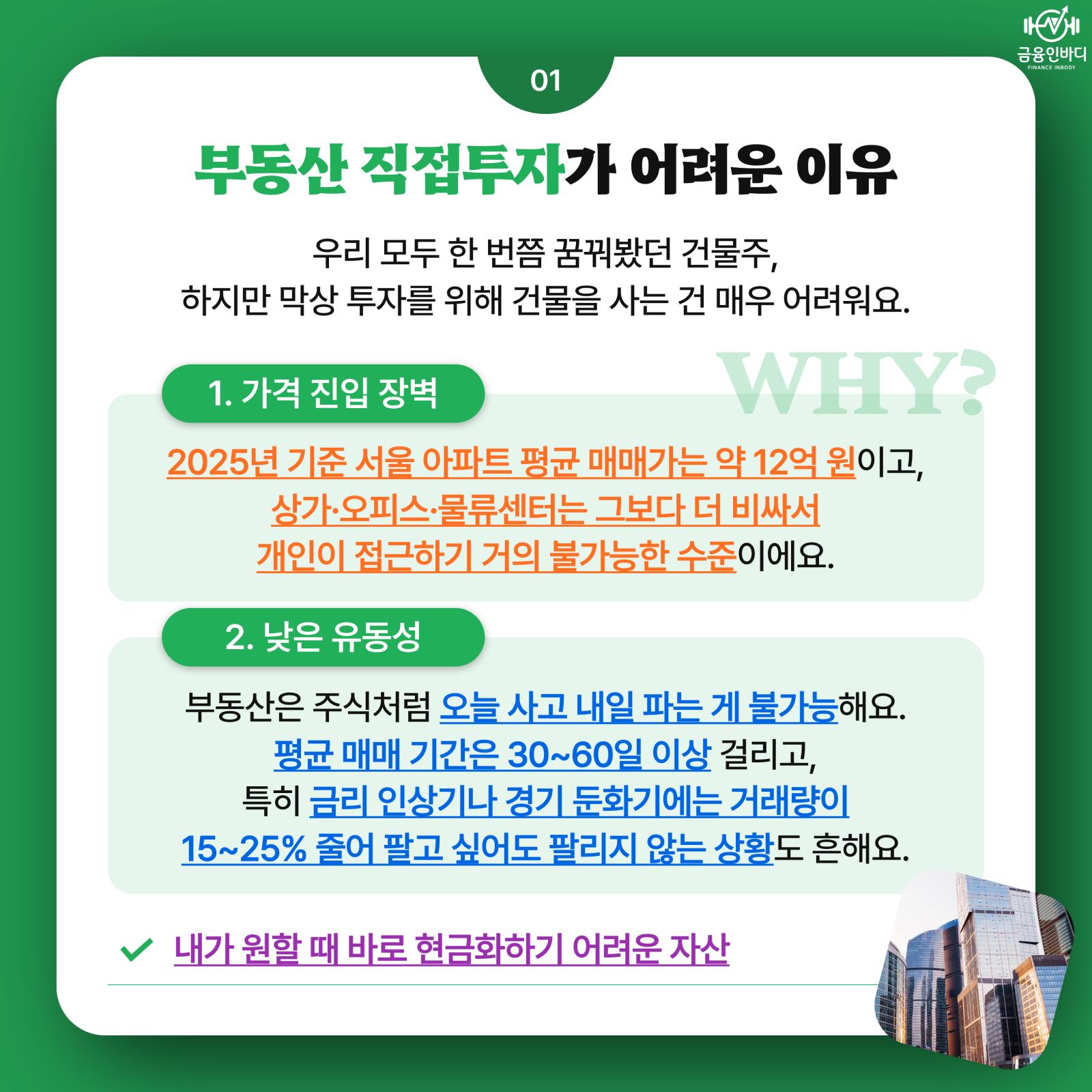 부동산 직접투자가 어려운 이유 1