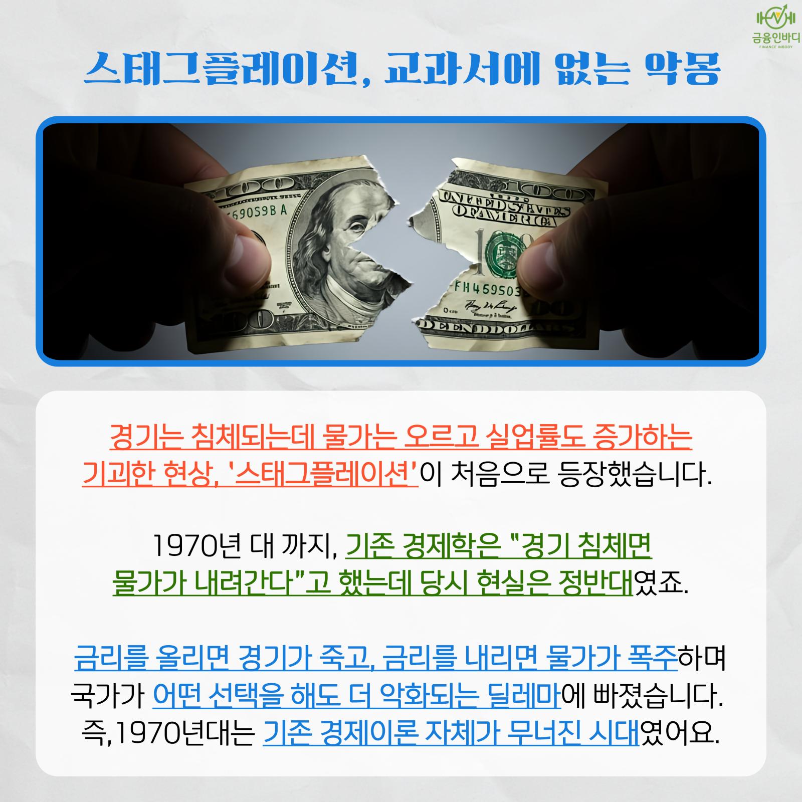 스태그플레이션, 교과서 밖 악몽