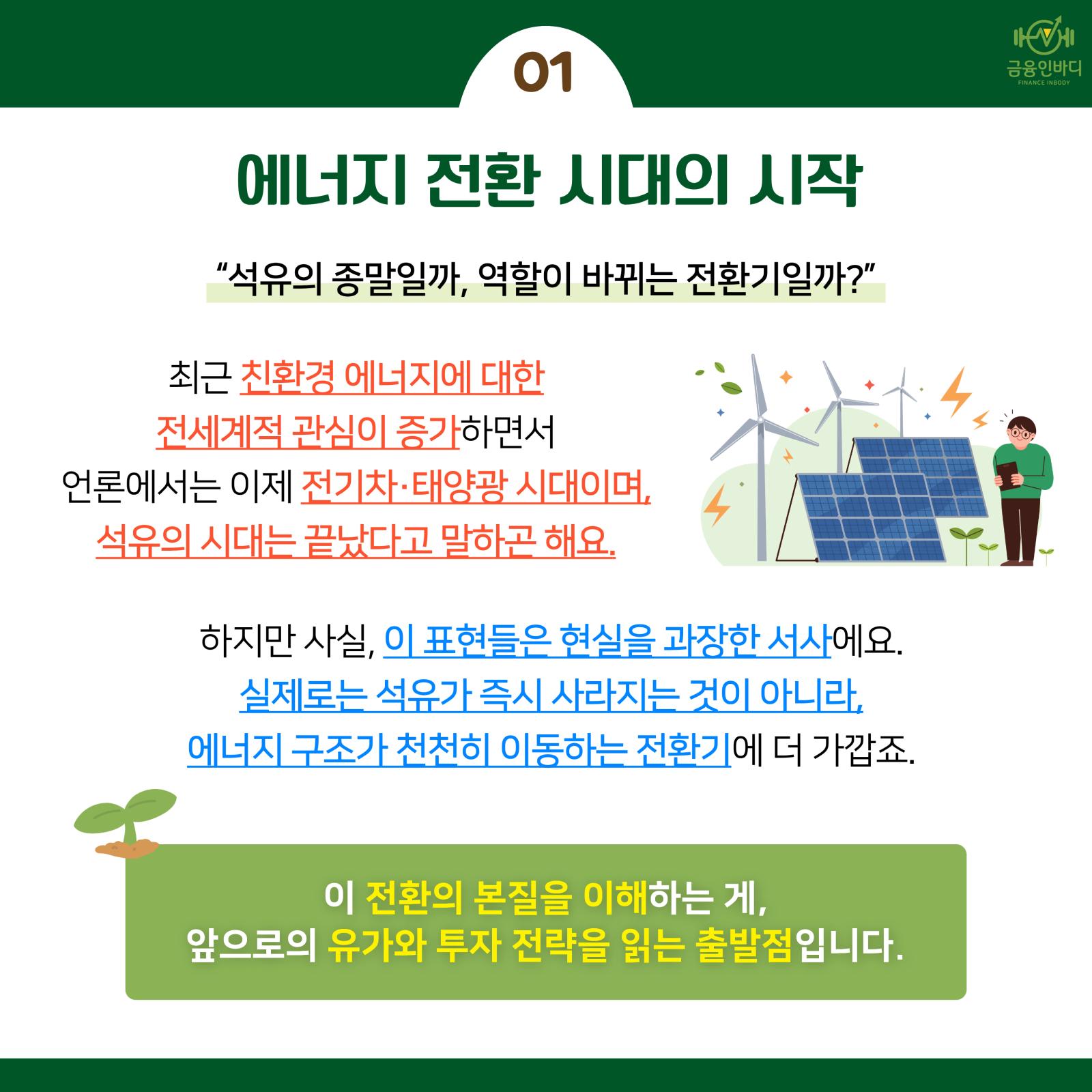 친환경 에너지가 강해지면, 석유 기업은 망할까?