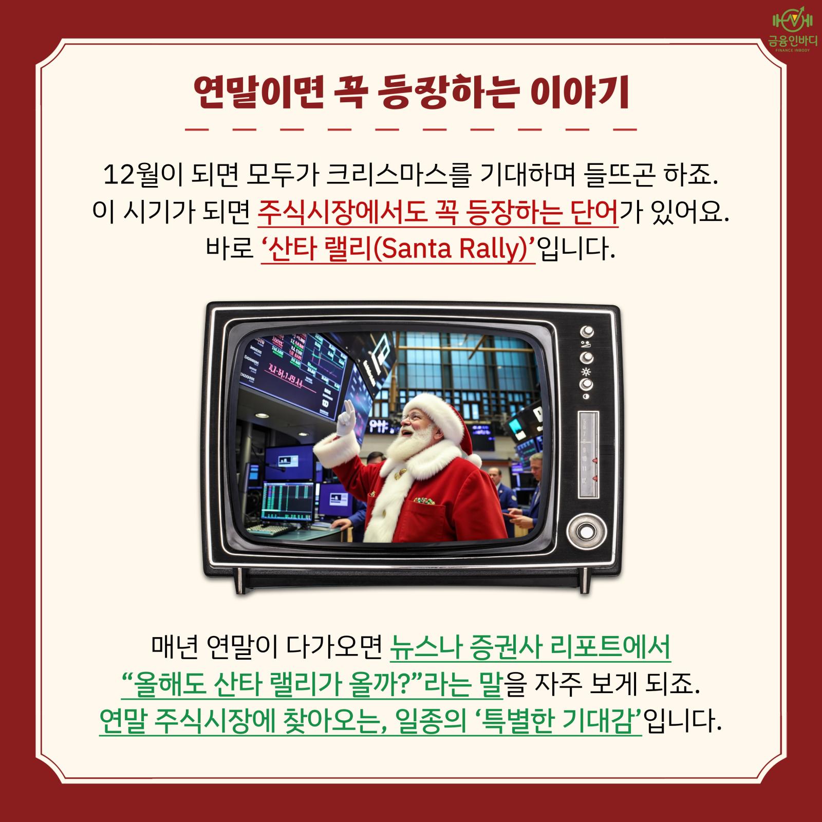 연말의 주식 선물, 산타 랠리란?