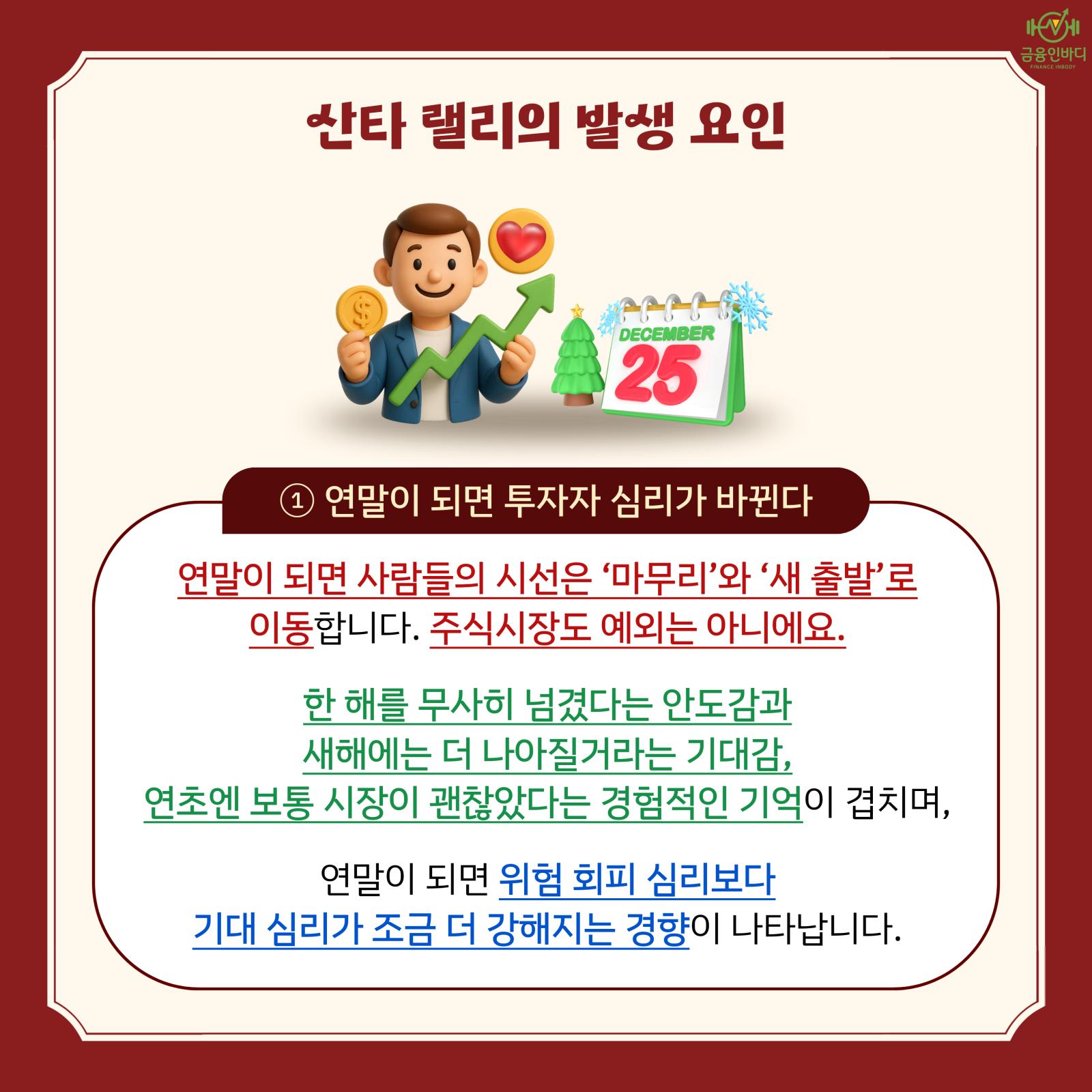 산타 랠리는 왜 생길까?