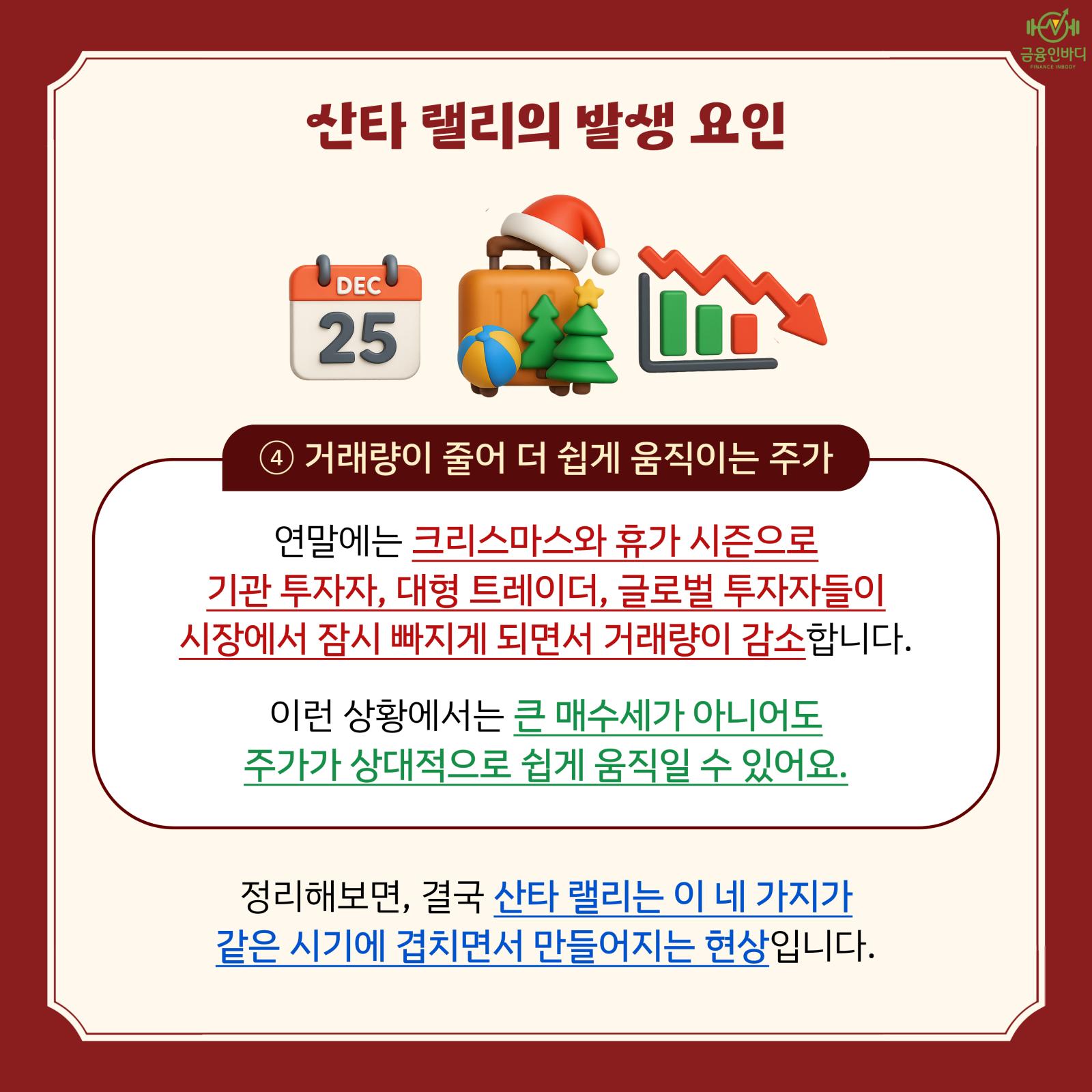 요인 ③ 윈도우 드레싱 효과