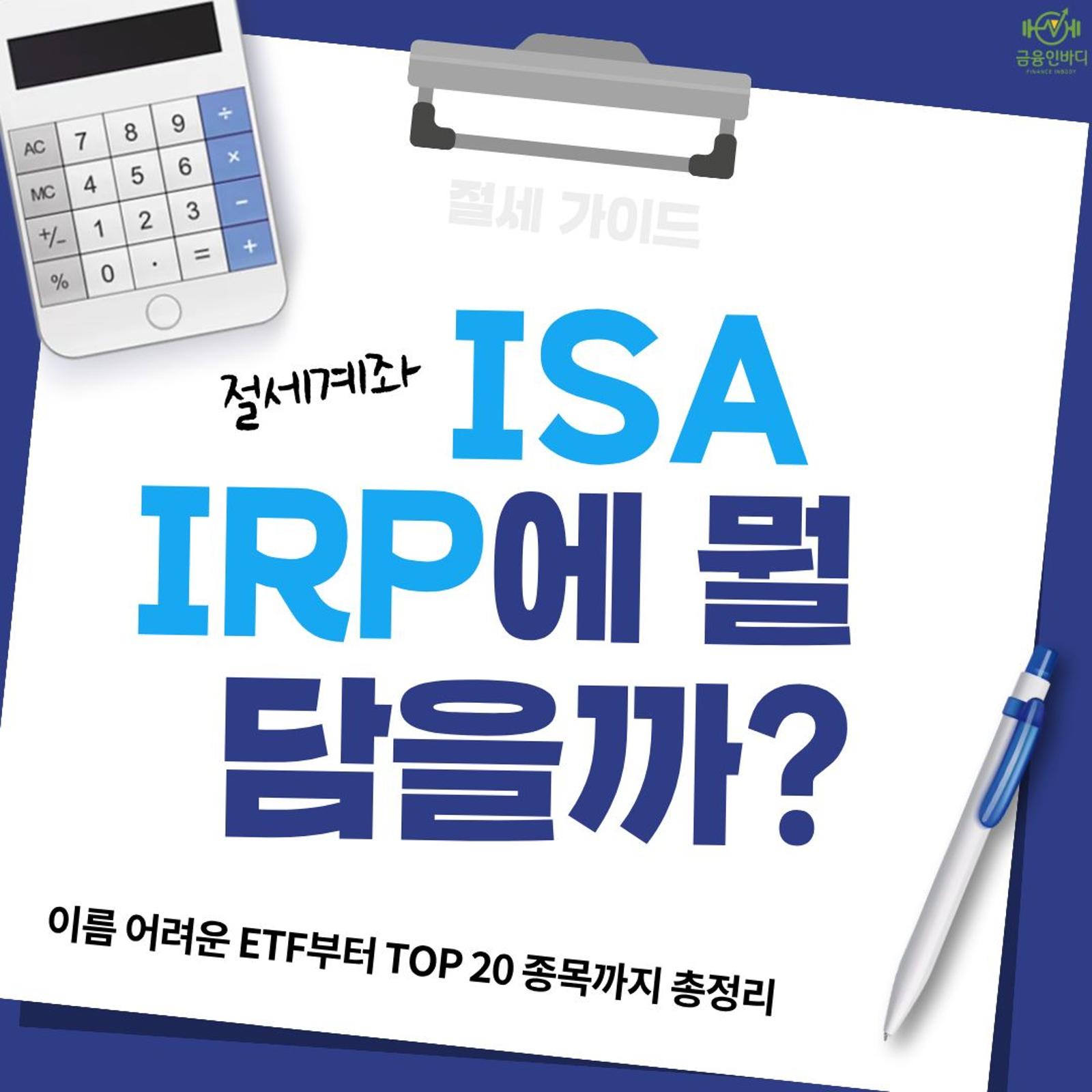 절세계좌, ISA·IRP에 뭘 담을까?