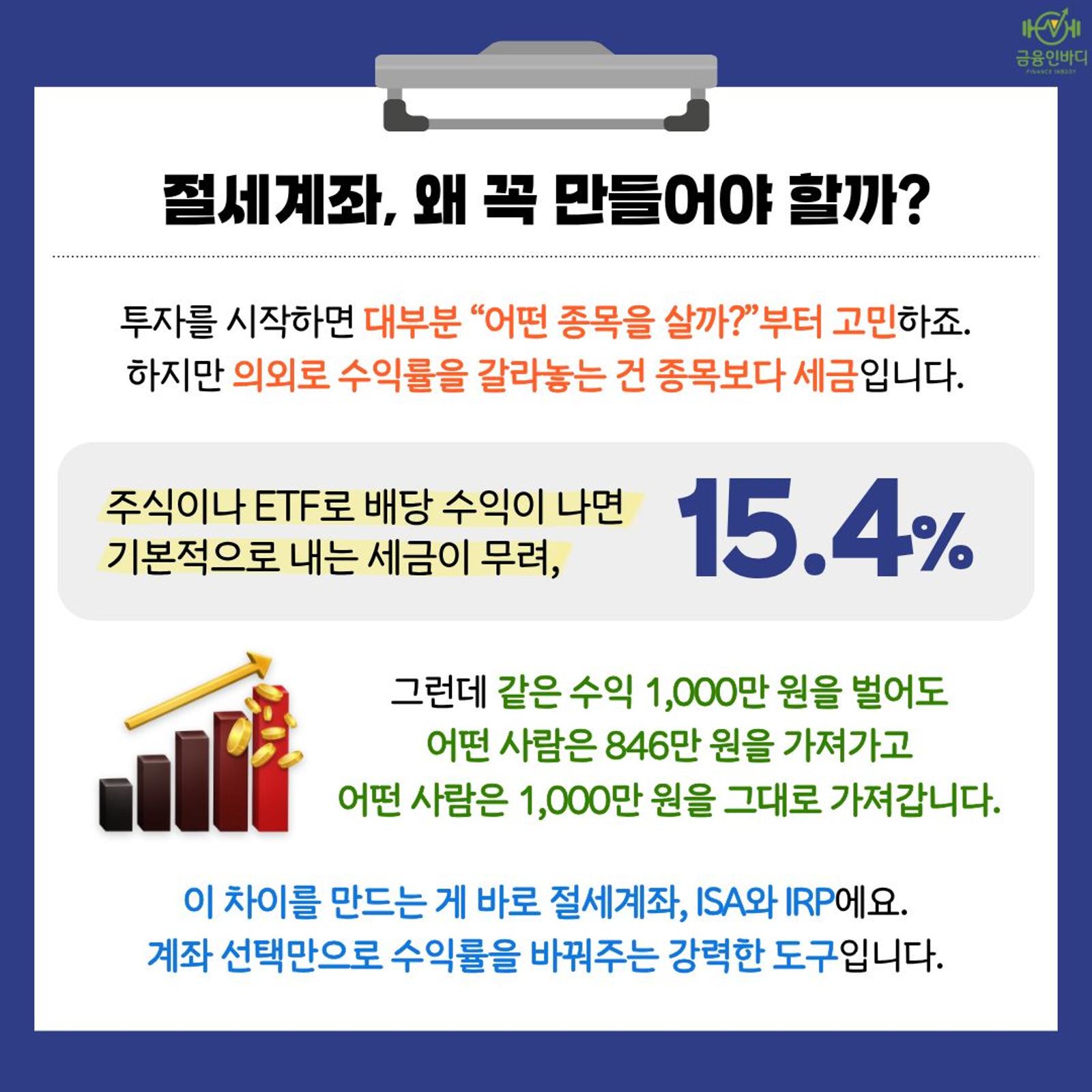 절세계좌, 왜 만들어야 할까