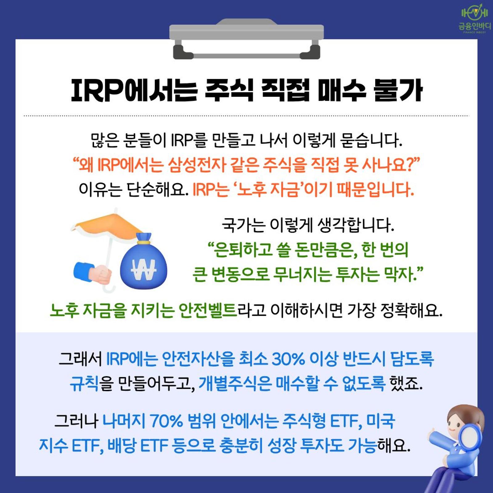 IRP는 주식 직접 매수 불가