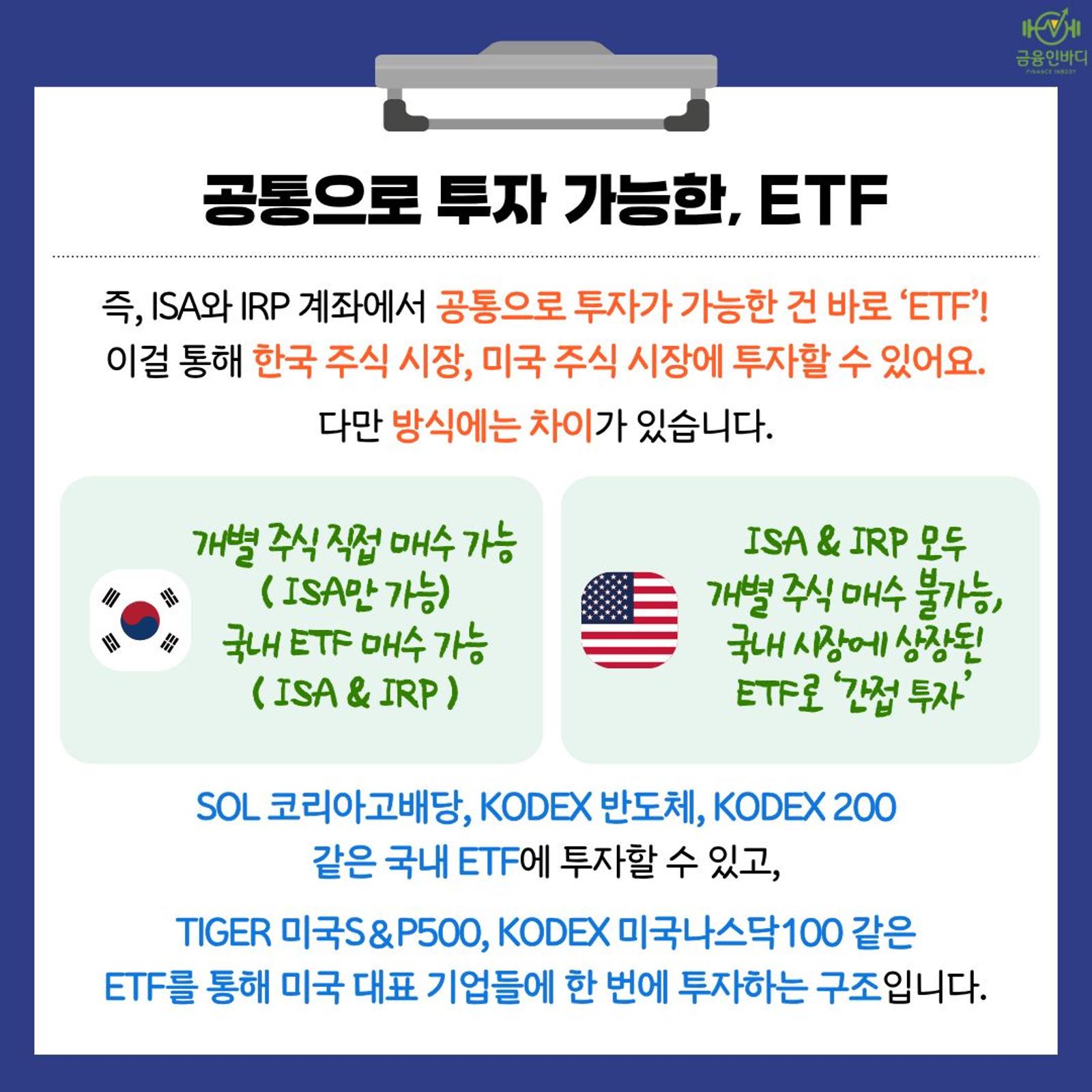 공통으로 투자 가능한 ETF