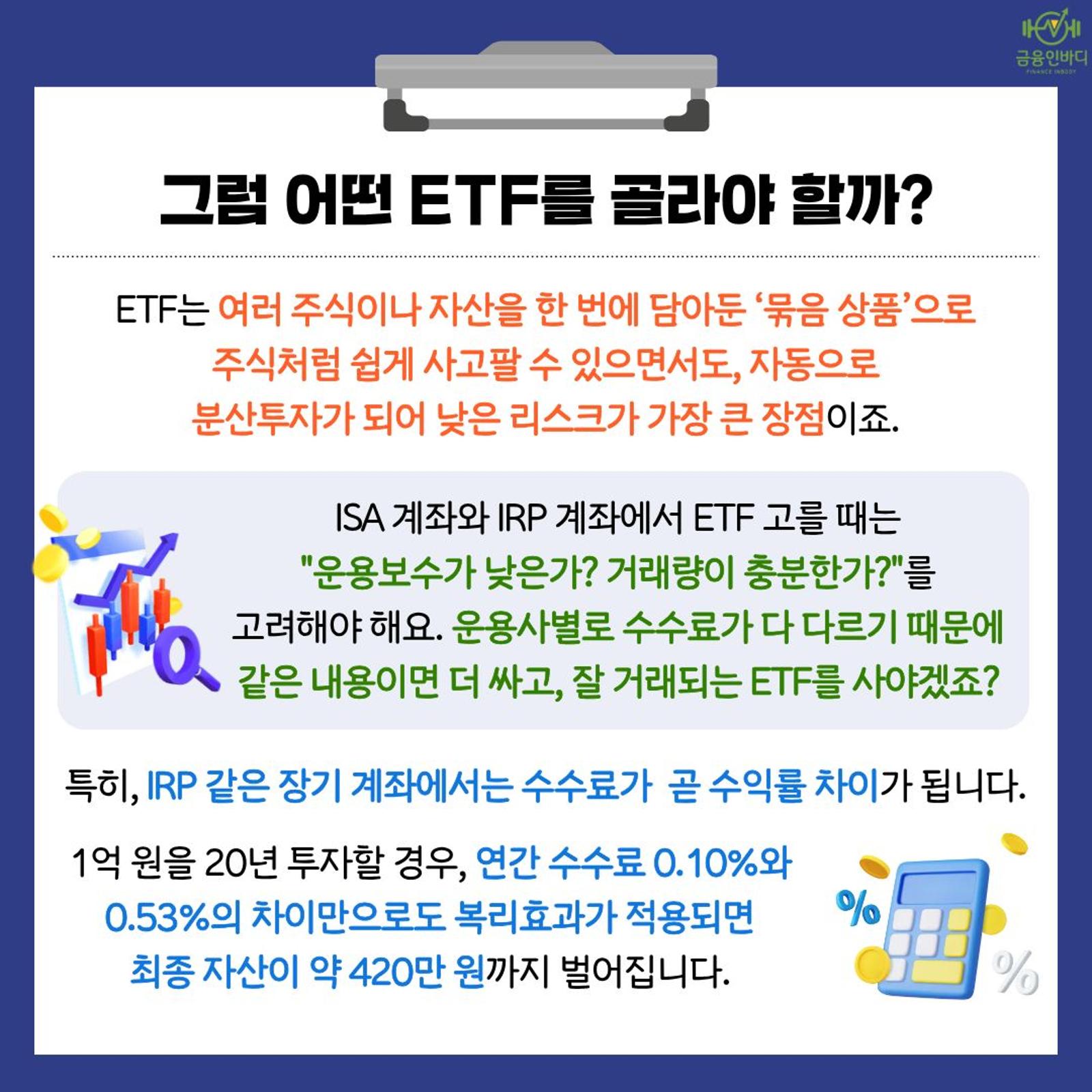 어떤 ETF를 골라야 할까