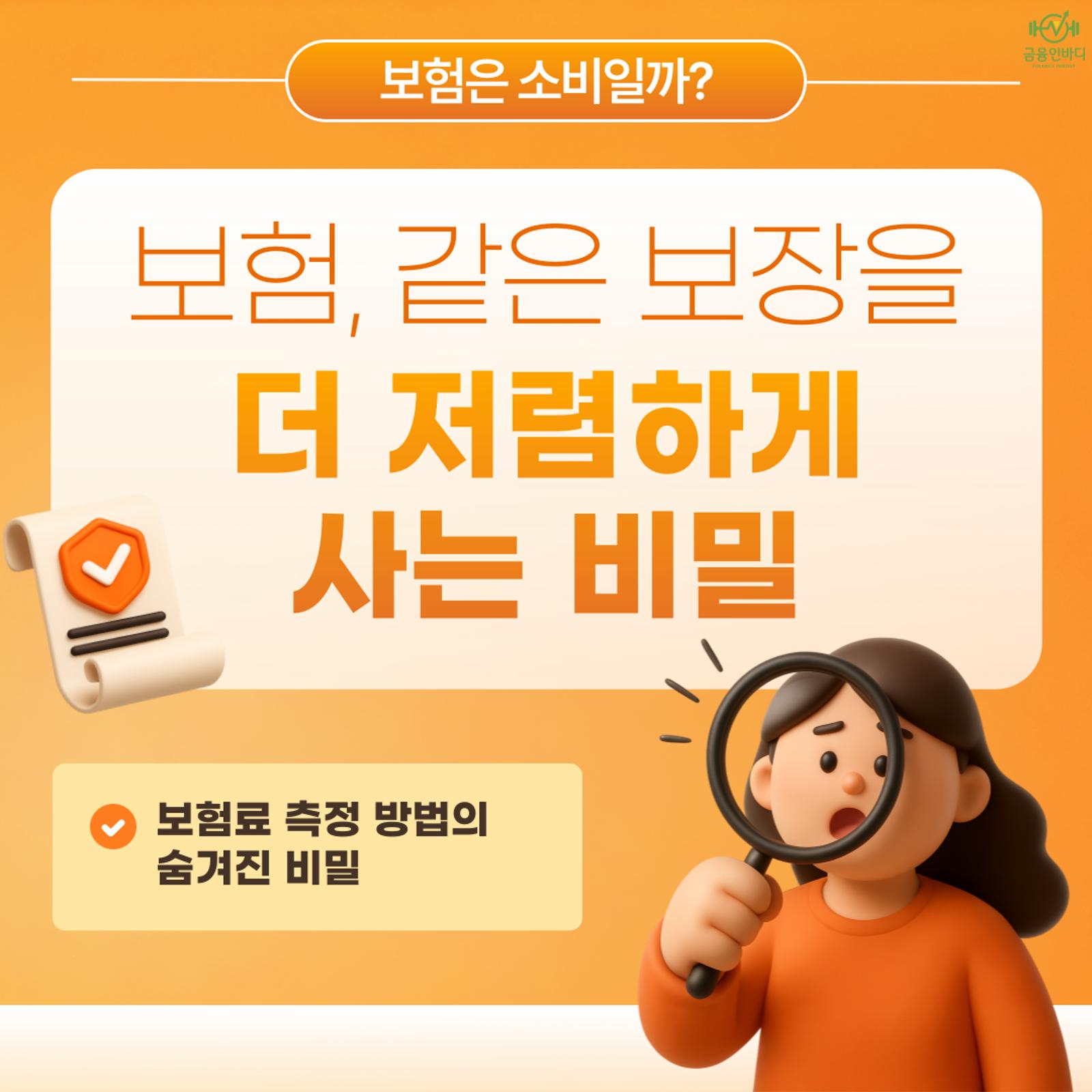 보험, 같은 보장을 더 저렴하게 사는 비밀