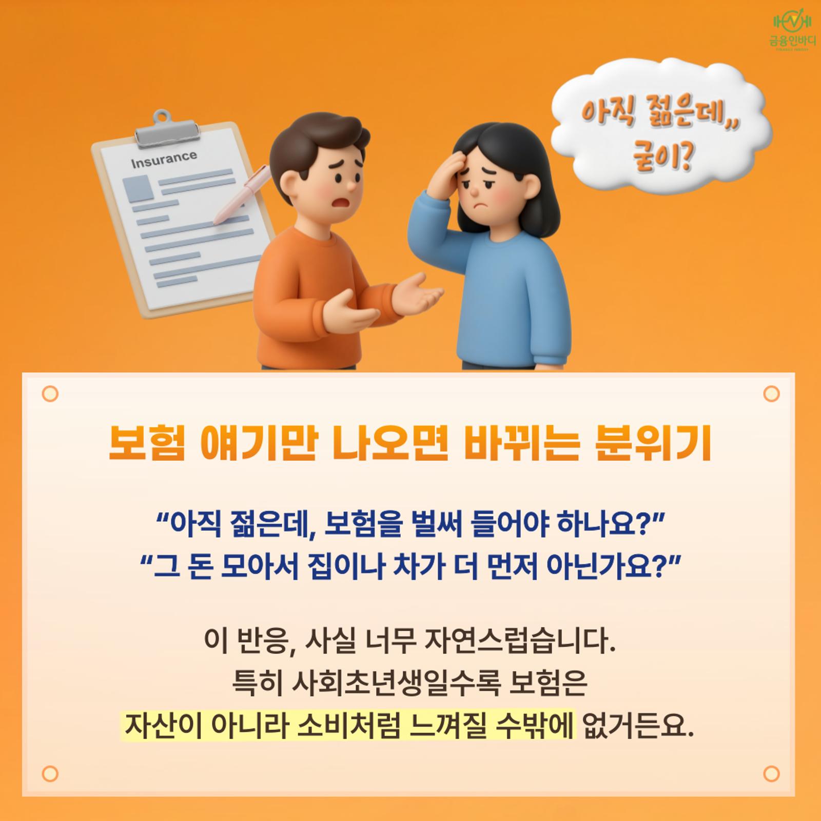 보험 얘기만 나오면 바뀌는 분위기