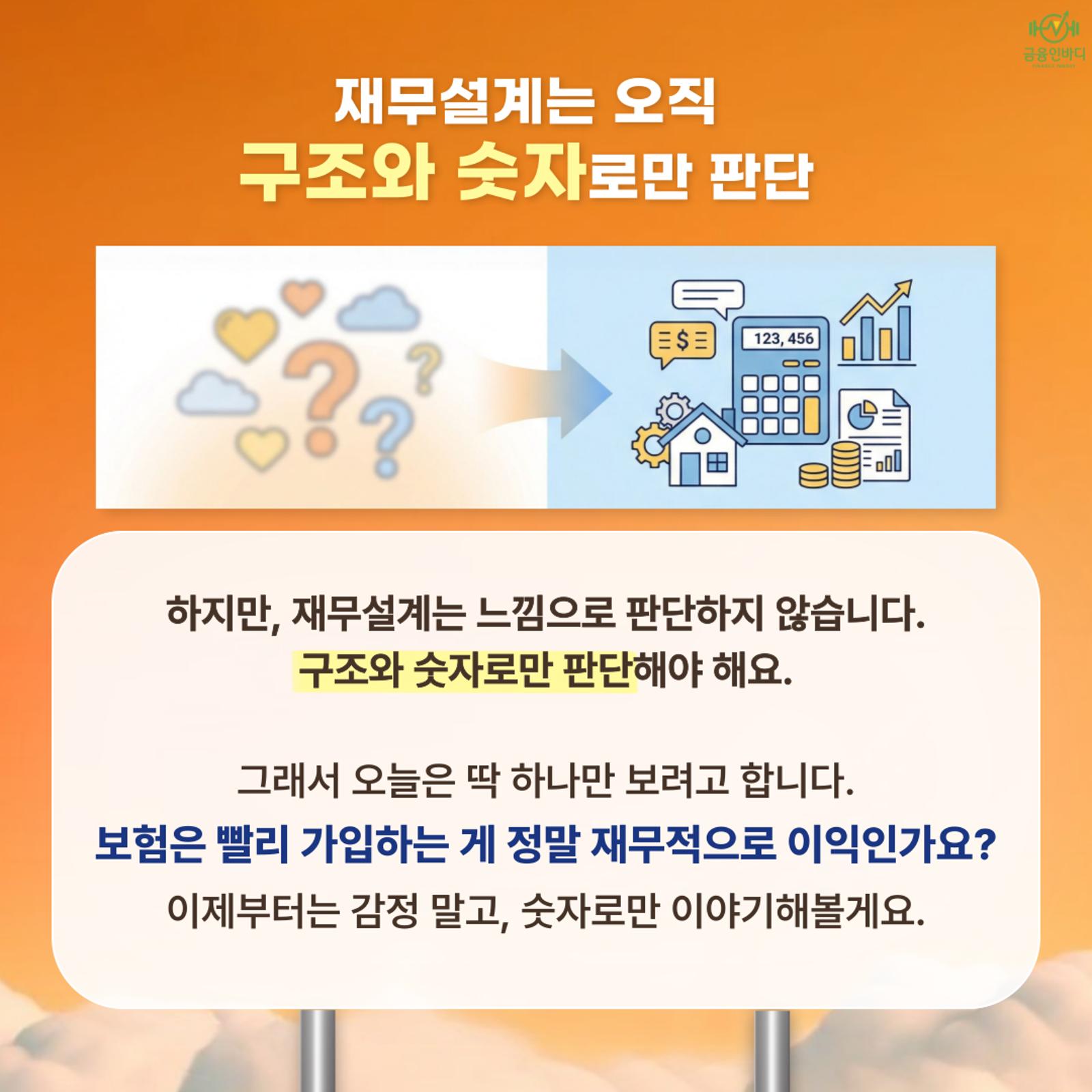 재무설계는 구조와 숫자로 판단