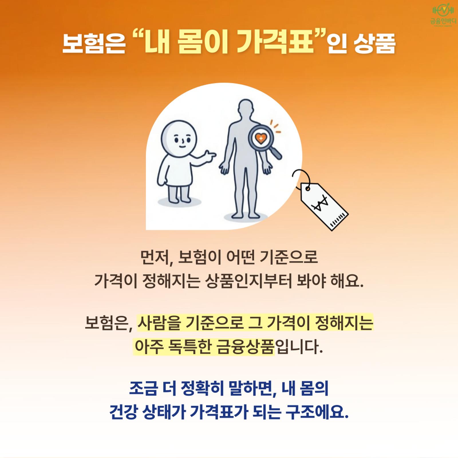 보험은 내 몸이 가격표인 상품