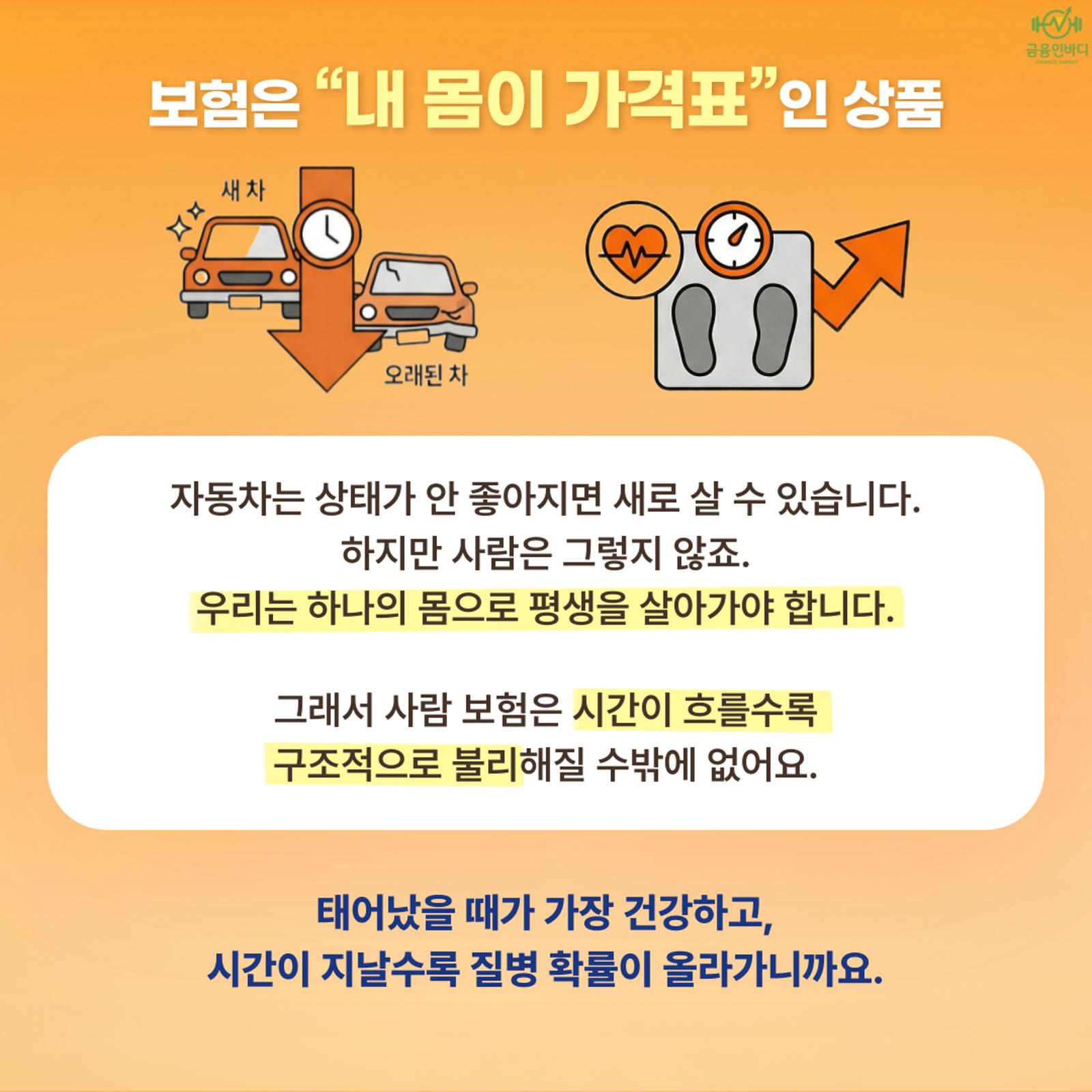 사람 보험은 자동차와 다르다
