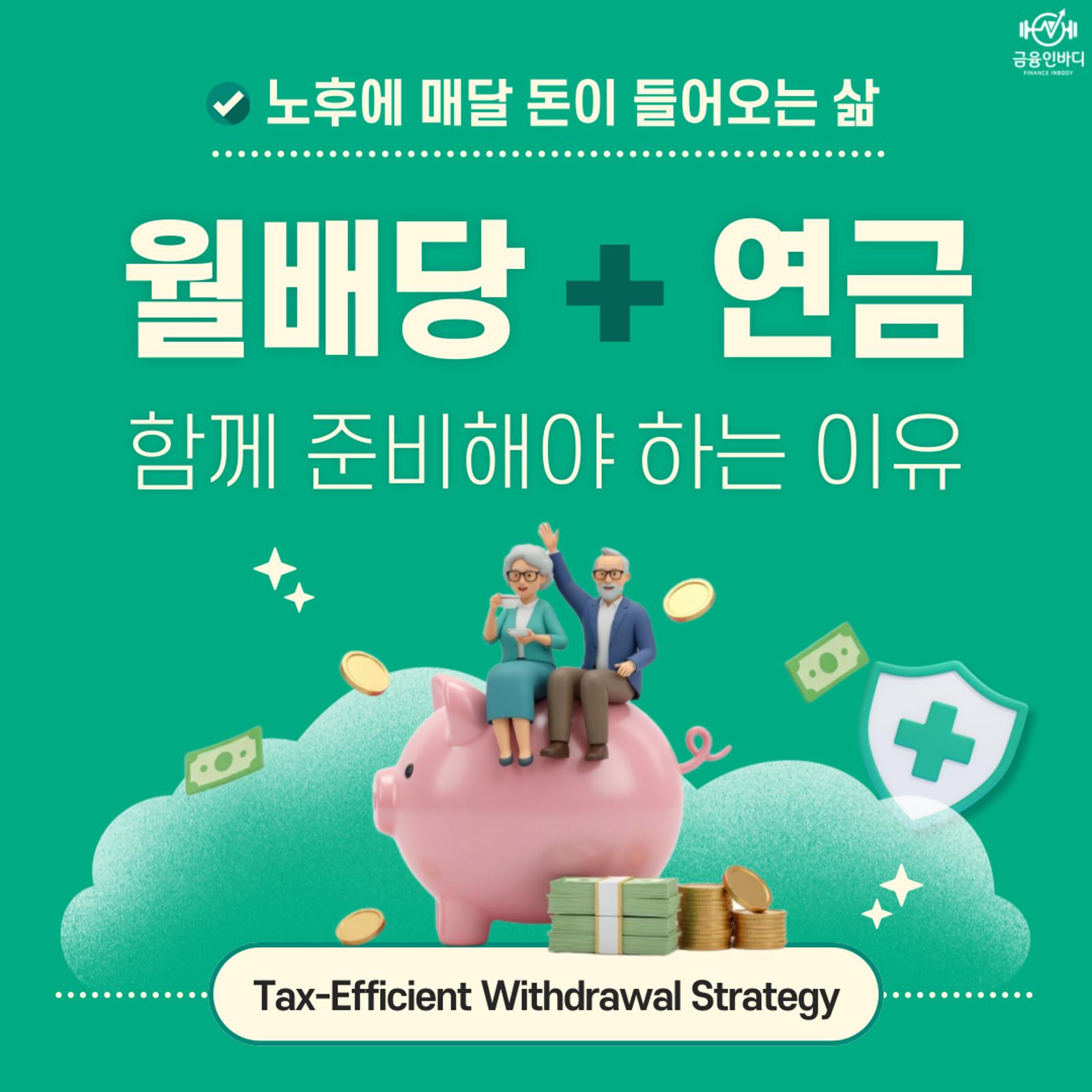월배당 + 연금, 함께 준비해야 하는 이유