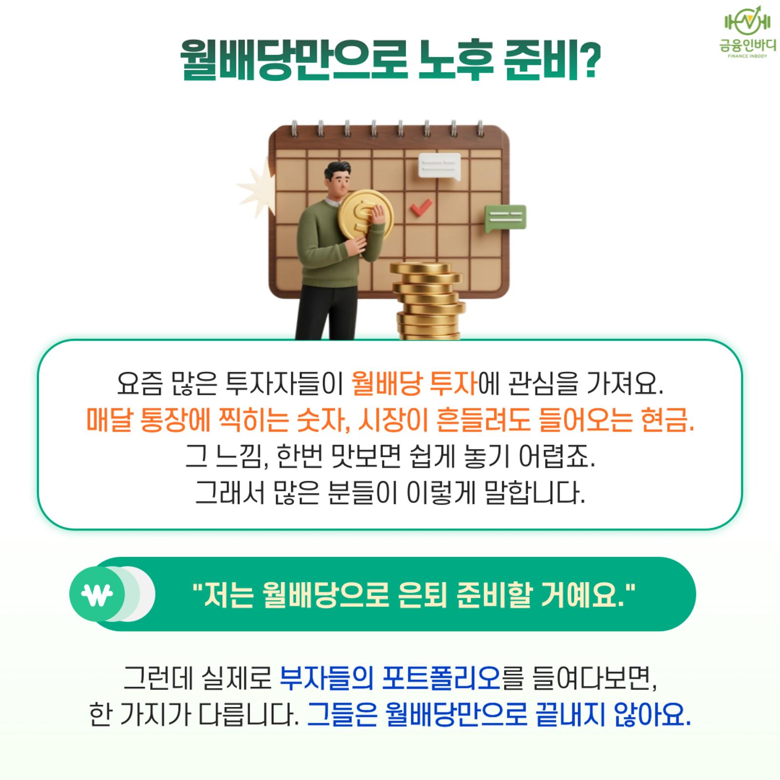 월배당만으로 노후 준비, 괜찮을까