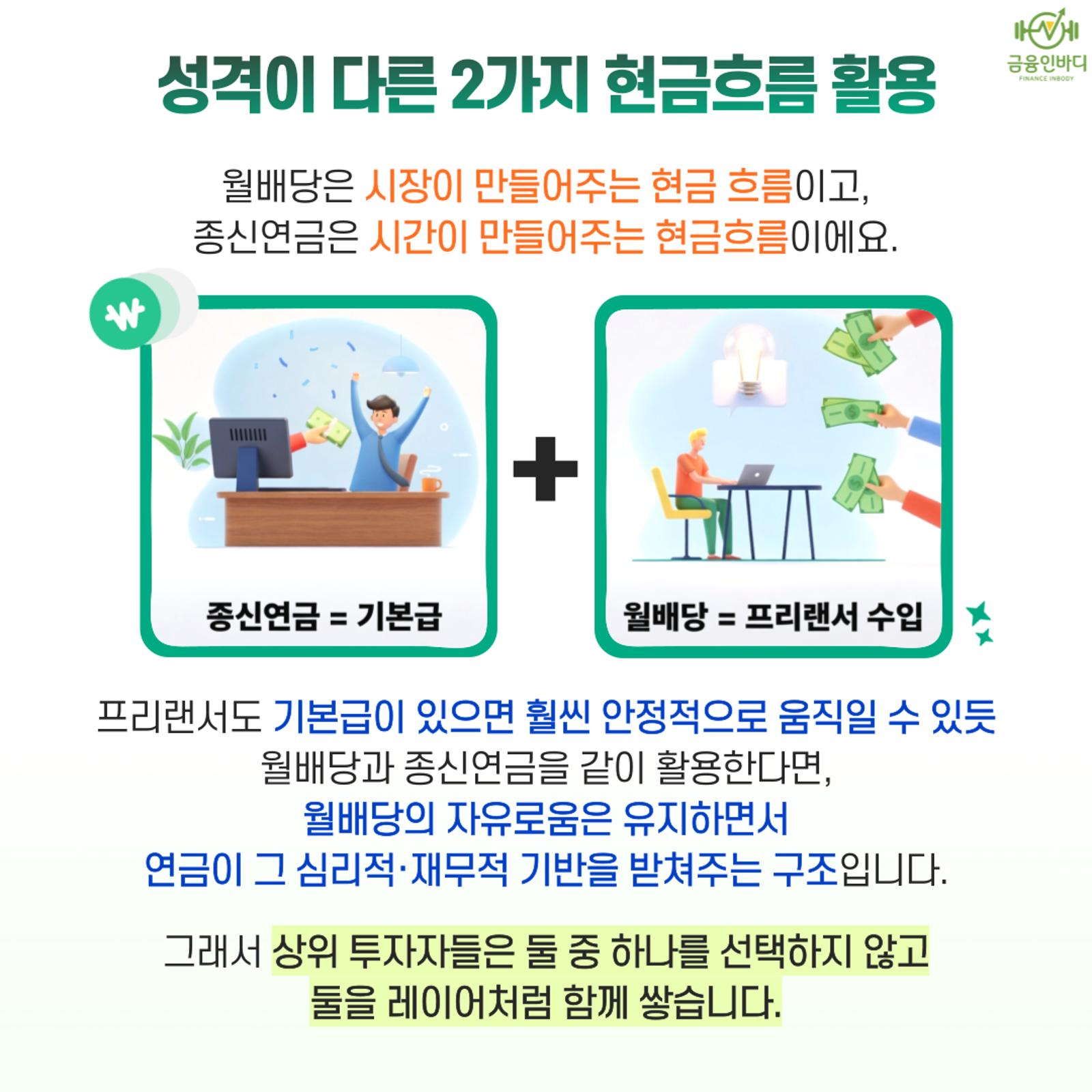 성격이 다른 2가지 현금흐름 활용
