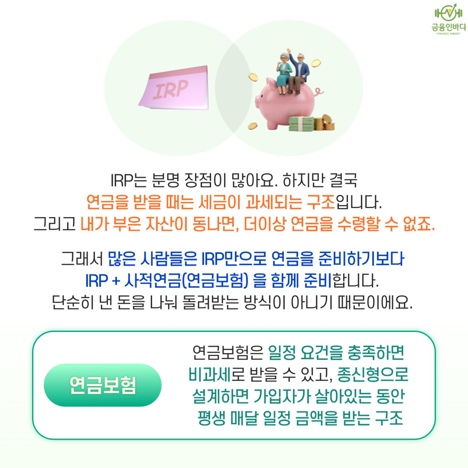 IRP만으로는 부족한 이유