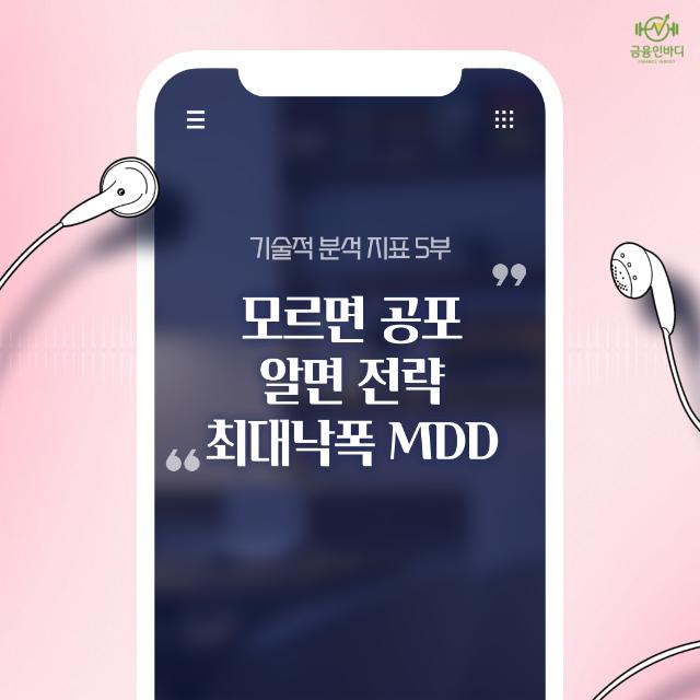🎧 MDD, 최대낙폭을 알면 폭락장을 버티는 힘이 생긴다