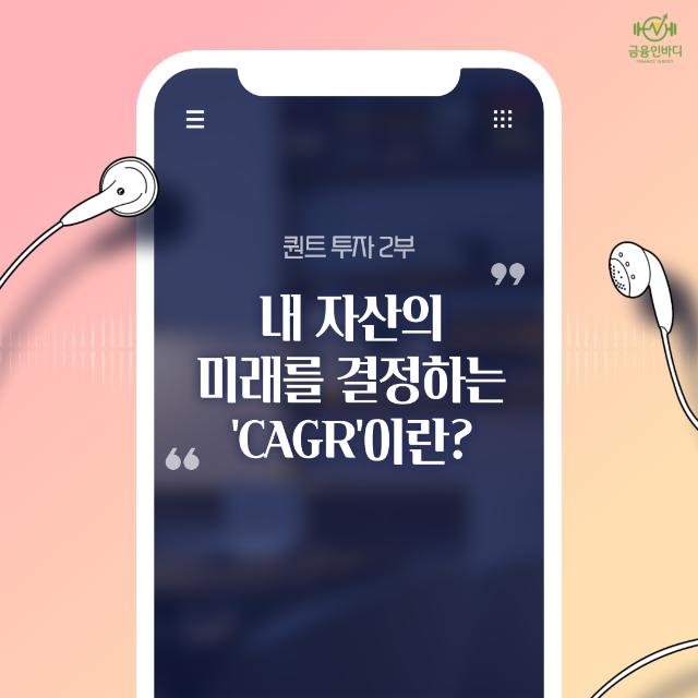 내 자산의 미래를 결정하는 연평균 복리 성장률, CAGR이란?