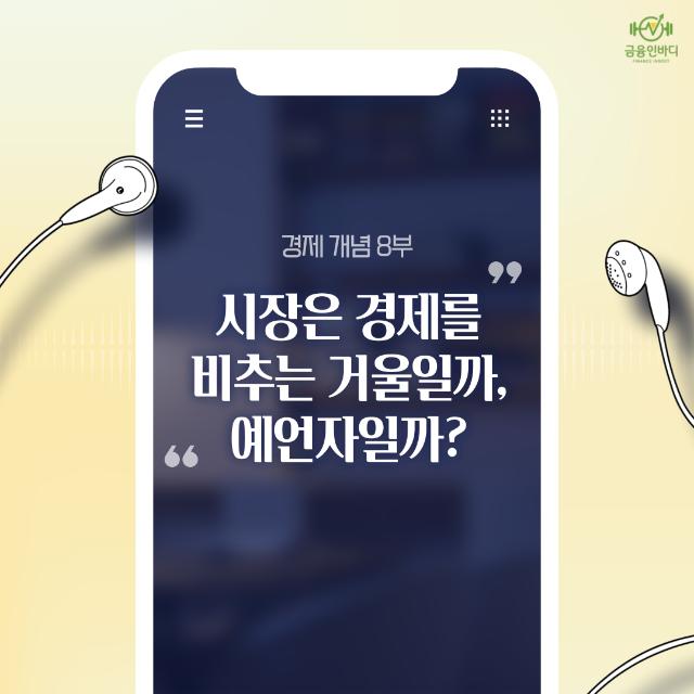 🎧 시장은 경제를 비추는 거울일까, 아니면 예언자일까?