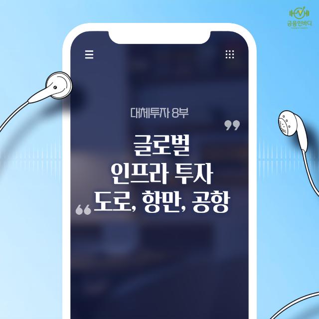 🎧 글로벌 인프라 투자: 도로, 항만, 공항