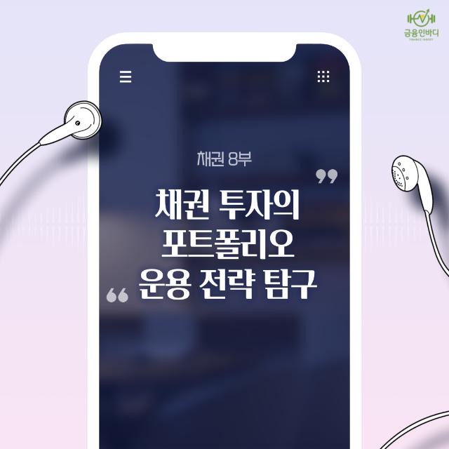 🎧 채권 투자의 포트폴리오 운용 전략 탐구