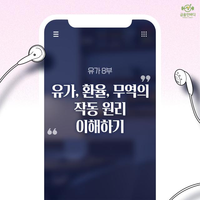 🎧 유가, 환율, 무역의 작동 원리 이해하기