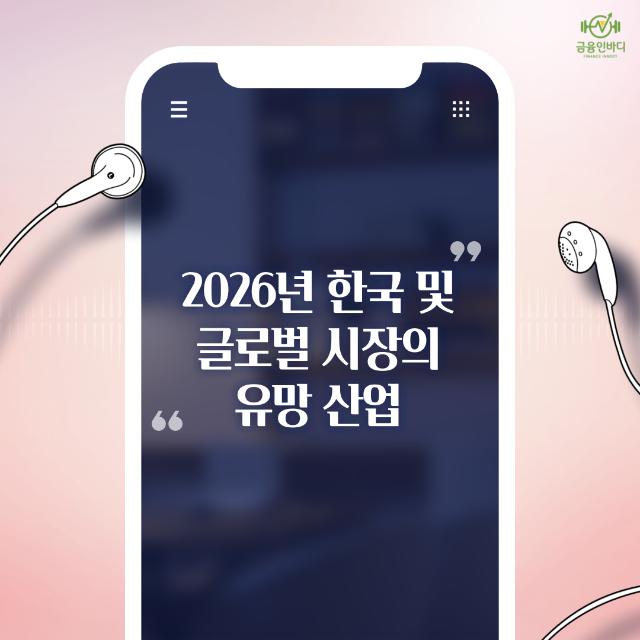 🎧 13분 만에 듣는 2026 글로벌 투자 전망 및 산업 트렌드
