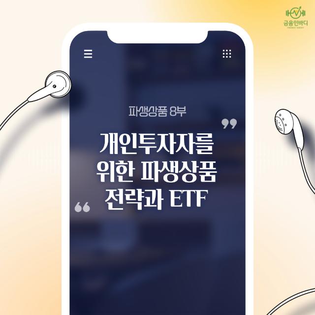 🎧 파생상품, 기관만의 도구가 아니다: 월배당 ETF의 진실