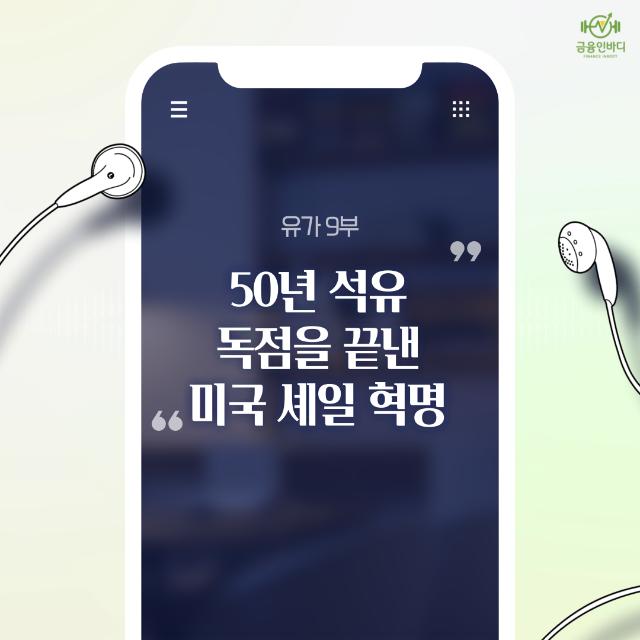 🎧 50년 석유 독점을 끝낸 미국의 셰일 혁명
