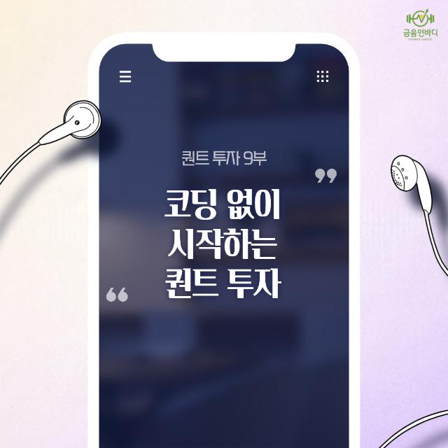 ๐ง ์ฝ๋ฉ ์์ด ์์ํ๋ ํํธ ํฌ์, ํต์ฌ์ '๊ท์น'์
๋๋ค