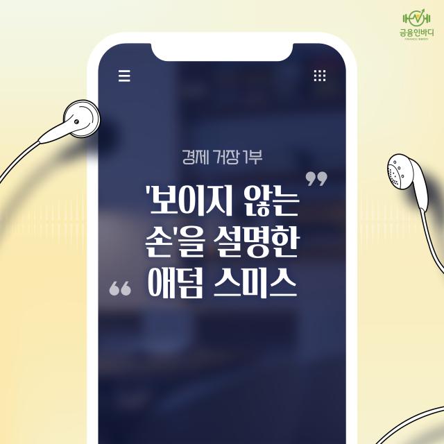 🎧'보이지 않는 손'을 설명한 경제학의 아버지, 애덤 스미스 ✨